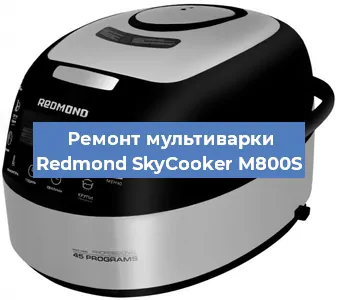 Замена чаши на мультиварке Redmond SkyCooker M800S в Тюмени